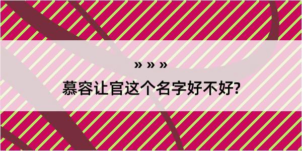 慕容让官这个名字好不好?