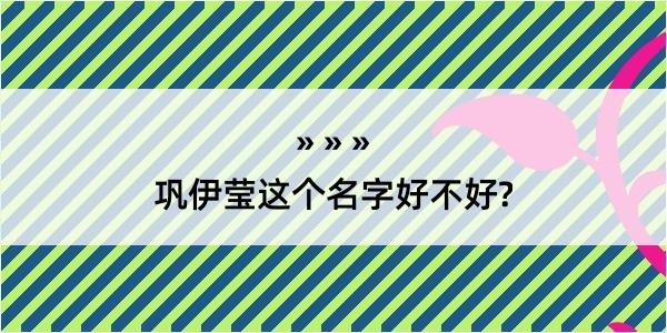 巩伊莹这个名字好不好?