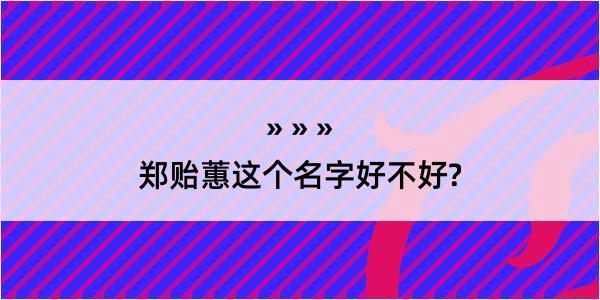 郑贻蕙这个名字好不好?