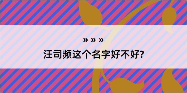 汪司频这个名字好不好?