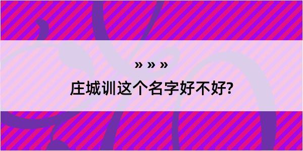 庄城训这个名字好不好?