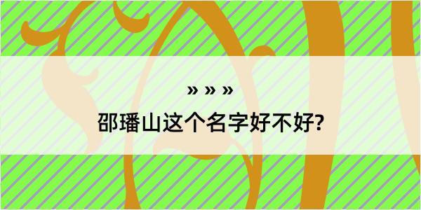 邵璠山这个名字好不好?