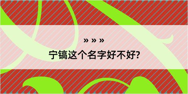 宁镐这个名字好不好?