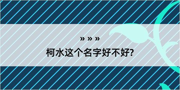 柯水这个名字好不好?