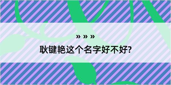 耿键艳这个名字好不好?