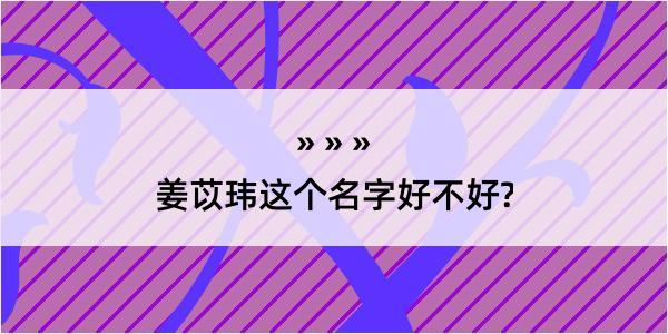 姜苡玮这个名字好不好?