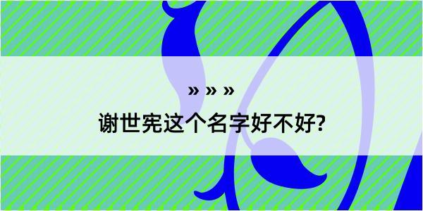 谢世宪这个名字好不好?