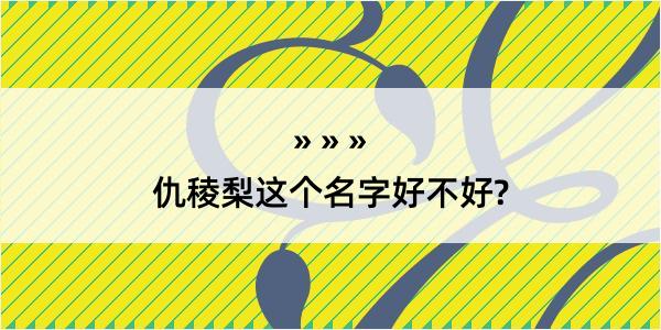 仇稜梨这个名字好不好?