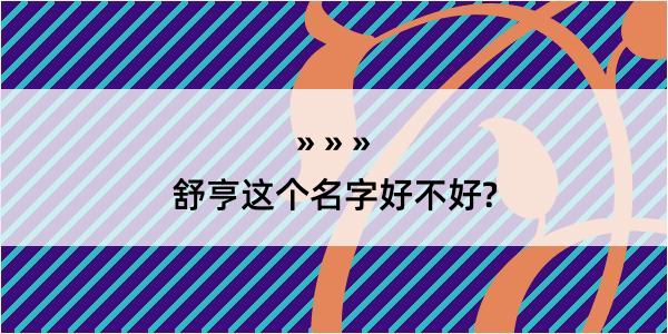 舒亨这个名字好不好?