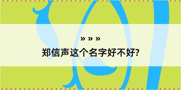 郑信声这个名字好不好?