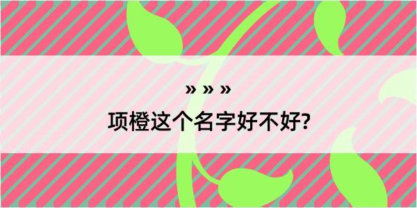 项橙这个名字好不好?