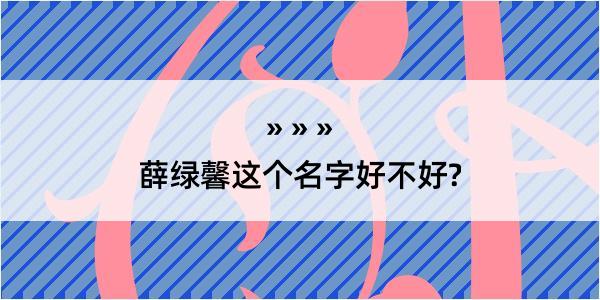 薛绿馨这个名字好不好?