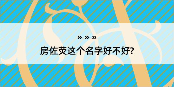 房佐荧这个名字好不好?