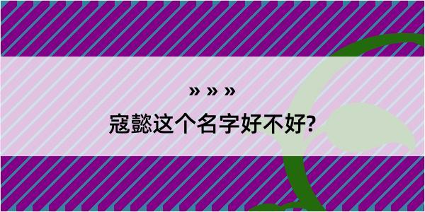 寇懿这个名字好不好?