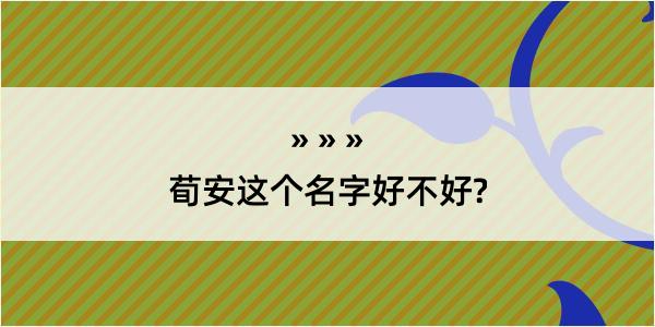 荀安这个名字好不好?