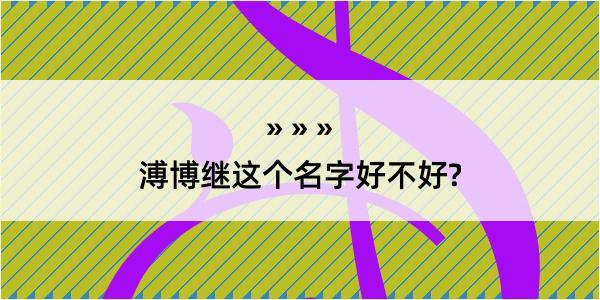 溥博继这个名字好不好?