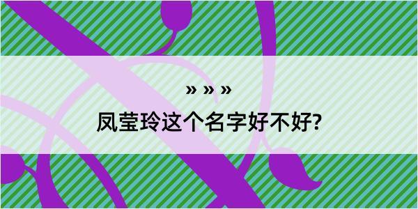 凤莹玲这个名字好不好?