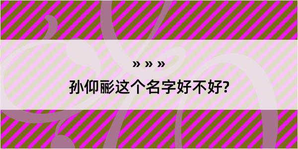 孙仰彨这个名字好不好?