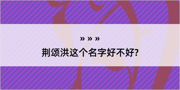 荆颂洪这个名字好不好?