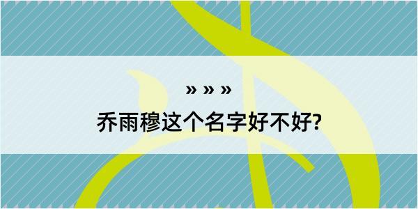 乔雨穆这个名字好不好?