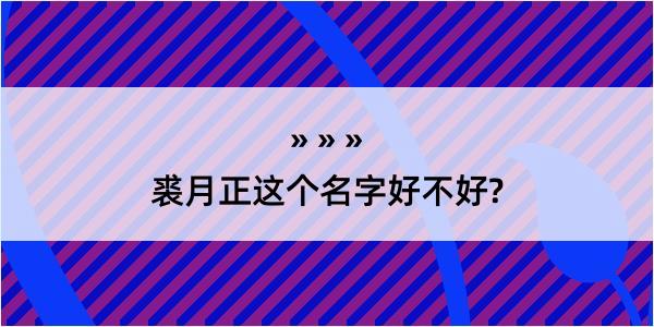 裘月正这个名字好不好?