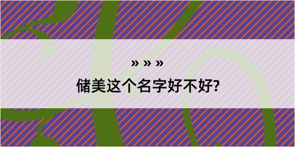 储美这个名字好不好?