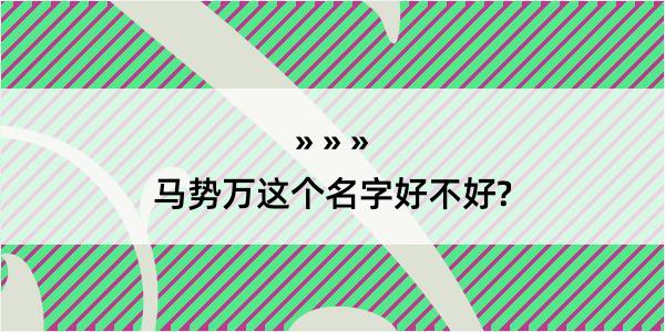 马势万这个名字好不好?