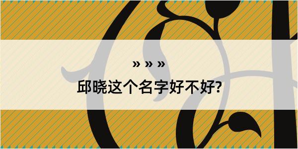 邱晓这个名字好不好?