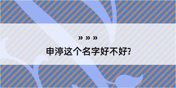 申渟这个名字好不好?