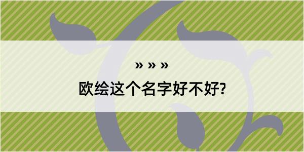 欧绘这个名字好不好?