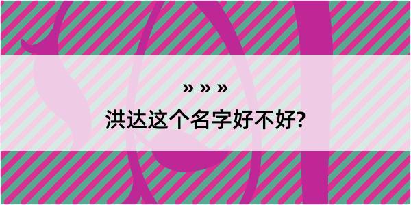 洪达这个名字好不好?