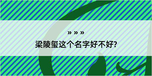 梁陵玺这个名字好不好?