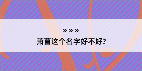 萧菖这个名字好不好?