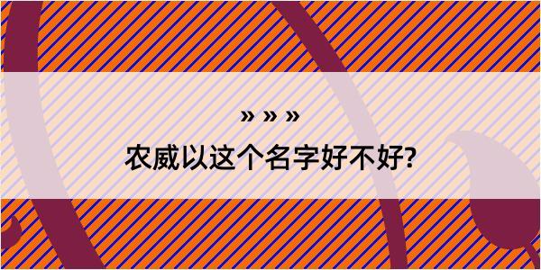 农威以这个名字好不好?