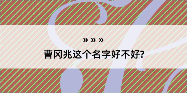 曹冈兆这个名字好不好?