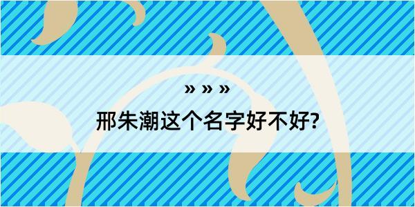 邢朱潮这个名字好不好?