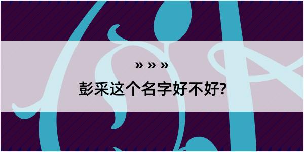 彭采这个名字好不好?