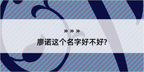 廖诺这个名字好不好?