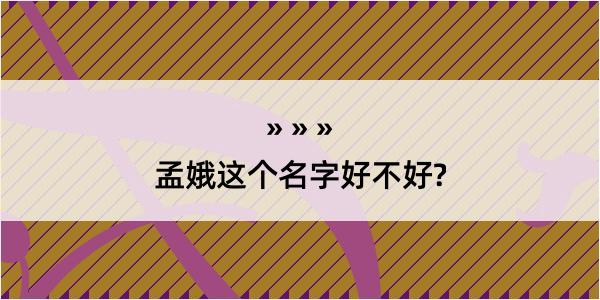 孟娥这个名字好不好?