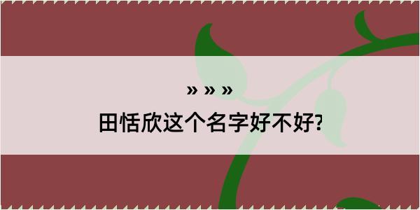 田恬欣这个名字好不好?