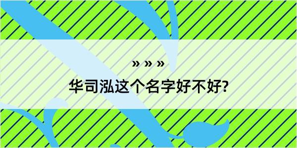 华司泓这个名字好不好?