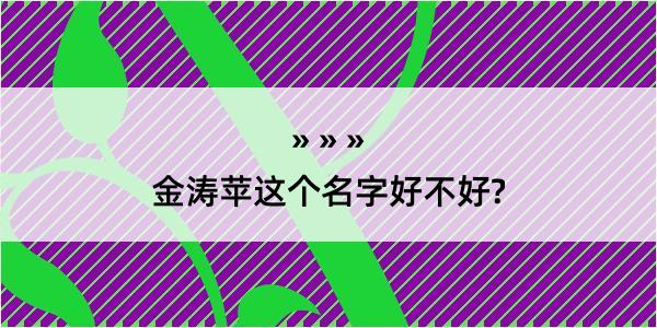 金涛苹这个名字好不好?