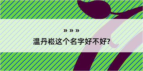 温丹崧这个名字好不好?