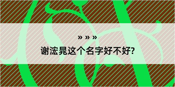 谢浤晁这个名字好不好?