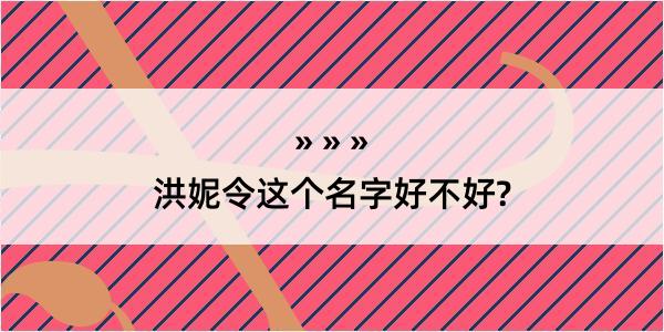 洪妮令这个名字好不好?