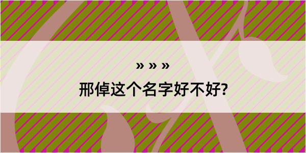 邢倬这个名字好不好?