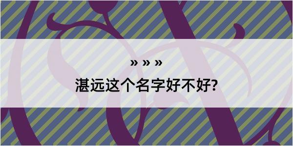 湛远这个名字好不好?