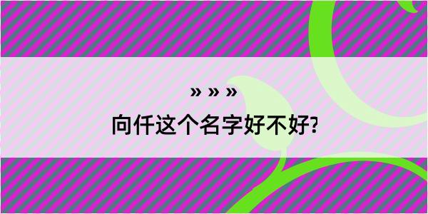 向仟这个名字好不好?