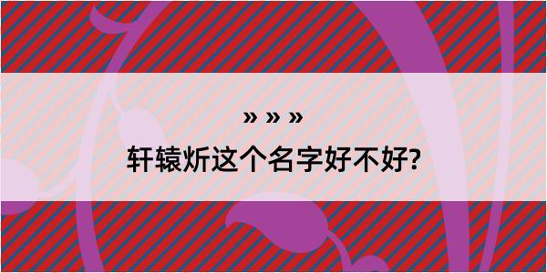 轩辕炘这个名字好不好?