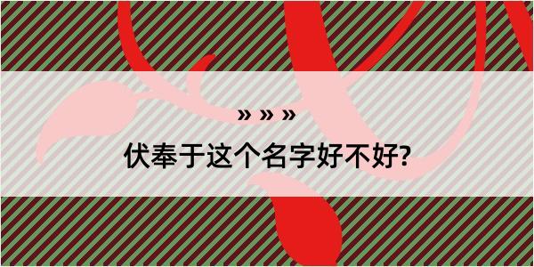 伏奉于这个名字好不好?